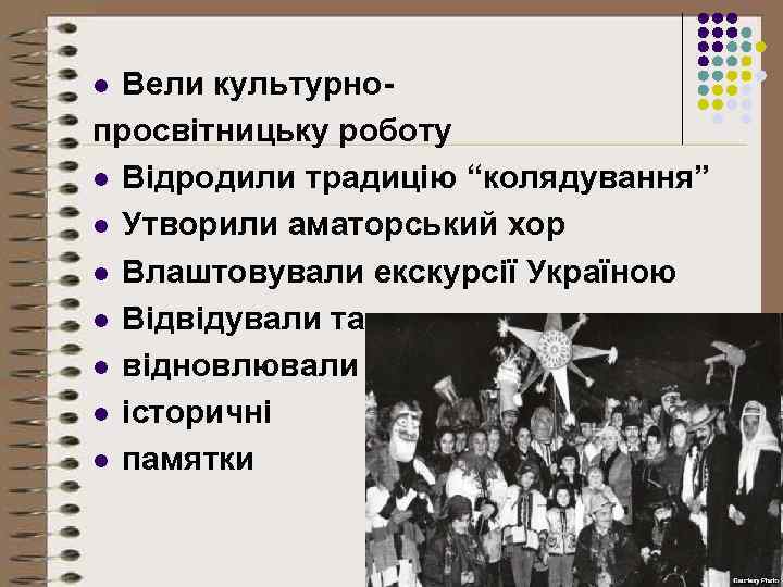 Вели культурнопросвітницьку роботу l Відродили традицію “колядування” l Утворили аматорський хор l Влаштовували екскурсії