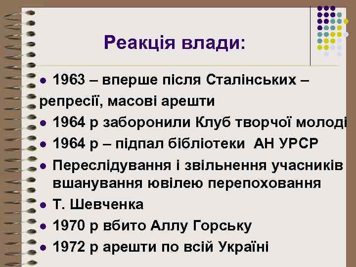 Реакція влади: 1963 – вперше після Сталінських – репресії, масові арешти l 1964 р