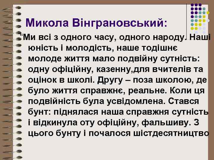 Микола Вінграновський: “Ми всі з одного часу, одного народу. Наші юність і молодість, наше