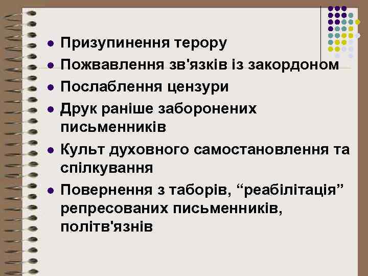 l l l Призупинення терору Пожвавлення зв'язків із закордоном Послаблення цензури Друк раніше заборонених