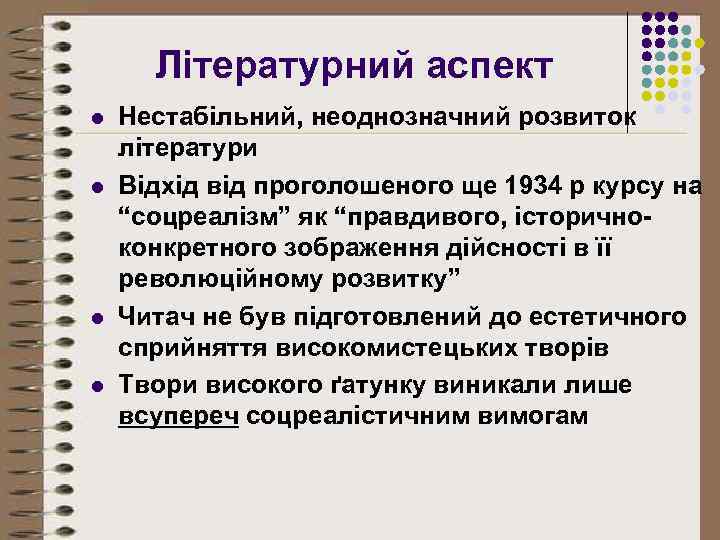 Літературний аспект l l Нестабільний, неоднозначний розвиток літератури Відхід від проголошеного ще 1934 р