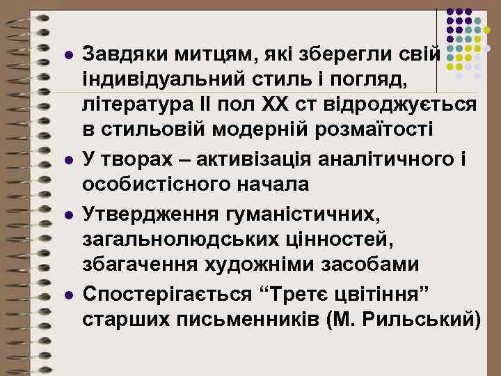 l l Завдяки митцям, які зберегли свій індивідуальний стиль і погляд, література ІІ пол