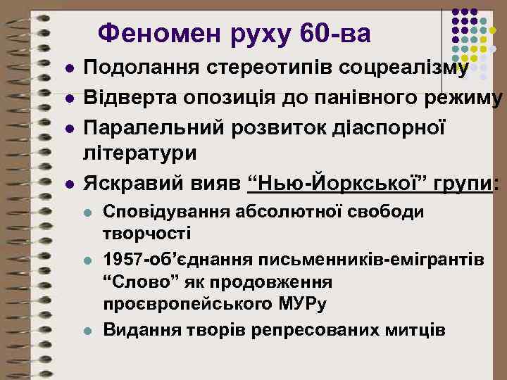 Феномен руху 60 -ва l l Подолання стереотипів соцреалізму Відверта опозиція до панівного режиму