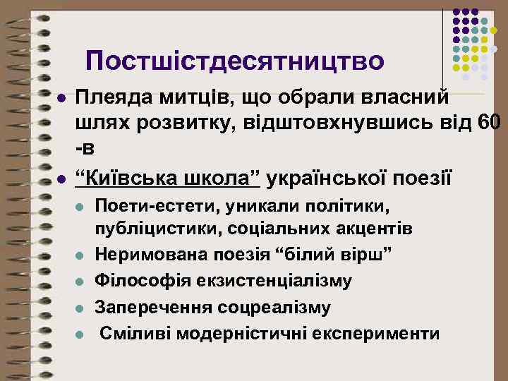 Постшістдесятництво l l Плеяда митців, що обрали власний шлях розвитку, відштовхнувшись від 60 -в