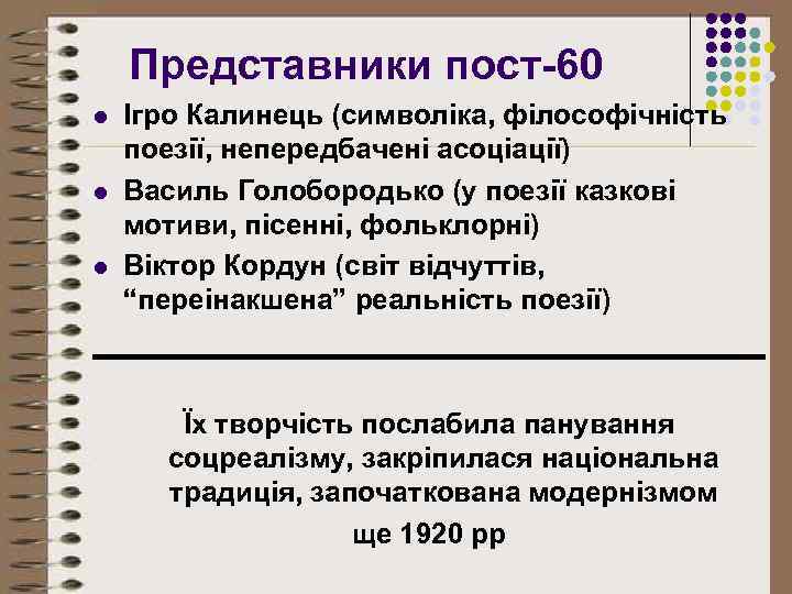 Представники пост-60 l l l Ігро Калинець (символіка, філософічність поезії, непередбачені асоціації) Василь Голобородько