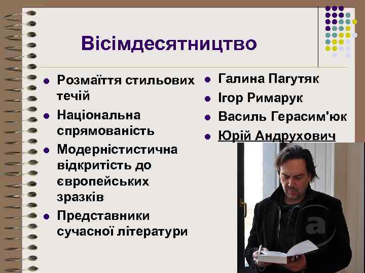 Вісімдесятництво l l Розмаїття стильових течій Національна спрямованість Модерністистична відкритість до європейських зразків Представники