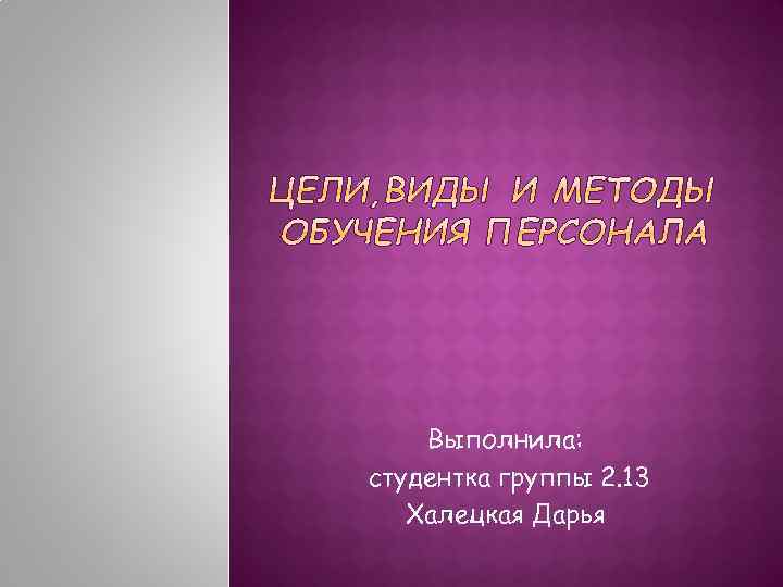 Выполнила: студентка группы 2. 13 Халецкая Дарья 