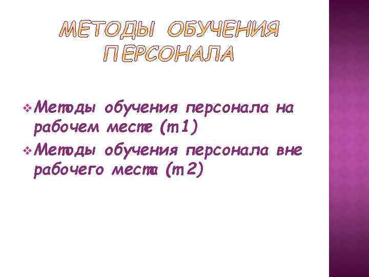 v. Методы обучения персонала на рабочем месте (т. 1) v. Методы обучения персонала вне