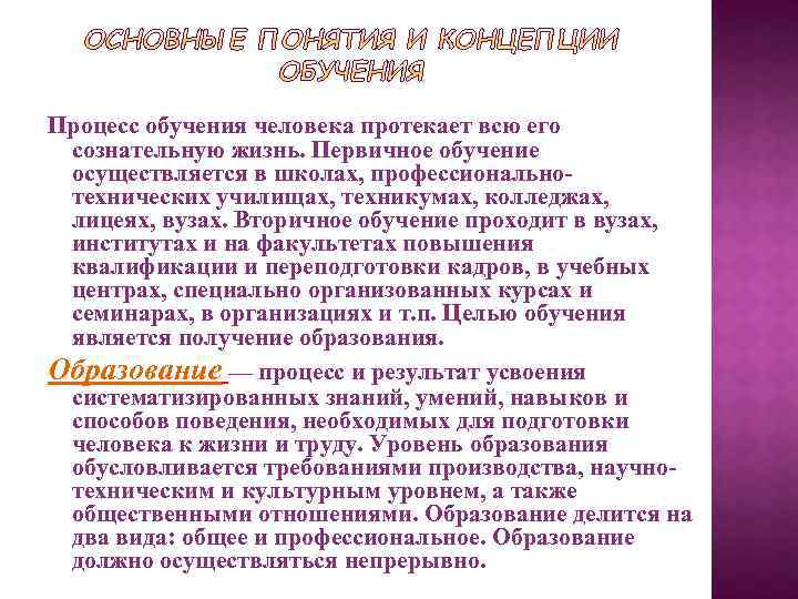 Процесс обучения человека протекает всю его сознательную жизнь. Первичное обучение осуществляется в школах, профессионально