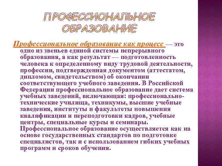 Профессиональное образование как процесс — это одно из звеньев единой системы непрерывного образования, а