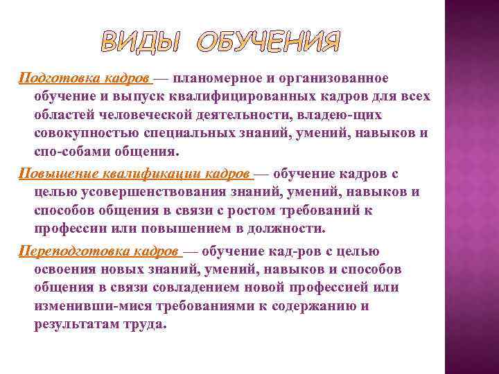 Подготовка кадров — планомерное и организованное обучение и выпуск квалифицированных кадров для всех областей