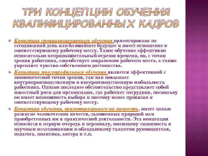 v v v Концепция специализированного обучения ориентирована на сегодняшний день или ближайшее будущее и