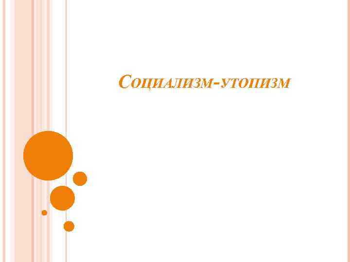 СОЦИАЛИЗМ-УТОПИЗМ 