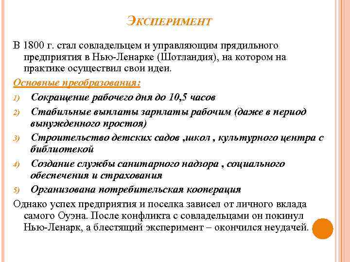 ЭКСПЕРИМЕНТ В 1800 г. стал совладельцем и управляющим прядильного предприятия в Нью-Ленарке (Шотландия), на
