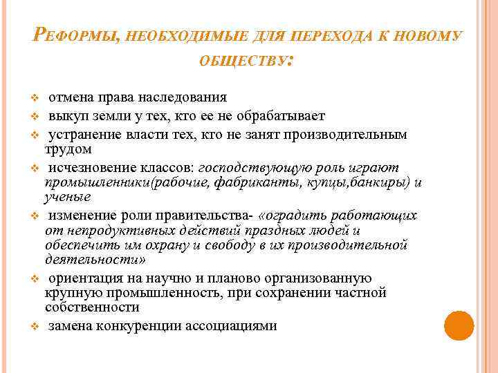 РЕФОРМЫ, НЕОБХОДИМЫЕ ДЛЯ ПЕРЕХОДА К НОВОМУ ОБЩЕСТВУ: v v v v отмена права наследования