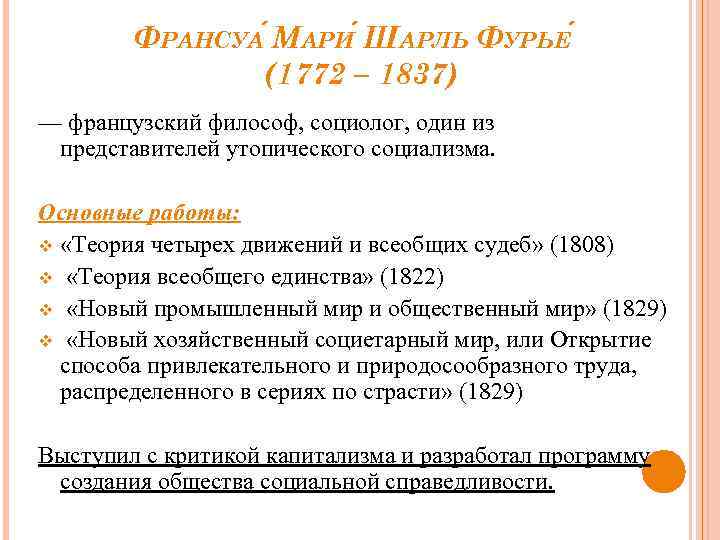 ФРАНСУА МАРИ ШАРЛЬ ФУРЬЕ (1772 – 1837) — французский философ, социолог, один из представителей