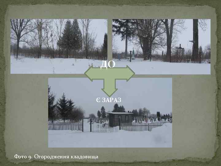 ДО Є ЗАРАЗ Фото 9. Огородження кладовища 