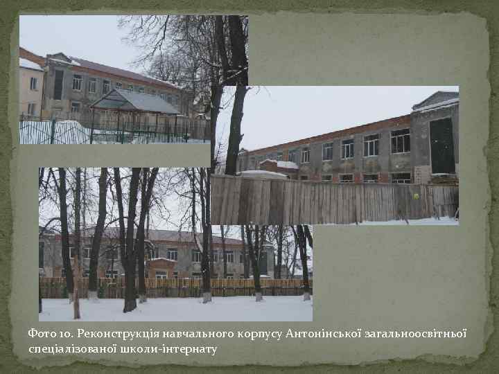 Фото 10. Реконструкція навчального корпусу Антонінської загальноосвітньої спеціалізованої школи-інтернату 