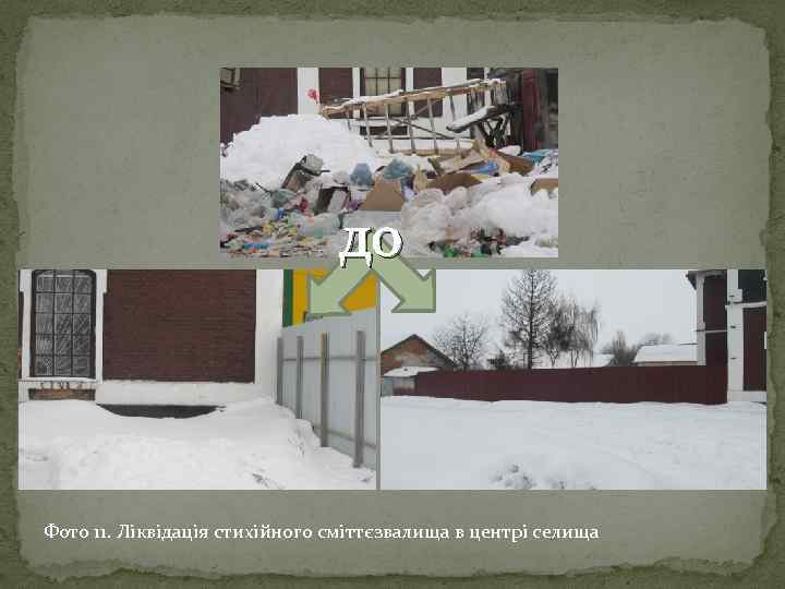 до Фото 11. Ліквідація стихійного сміттєзвалища в центрі селища 