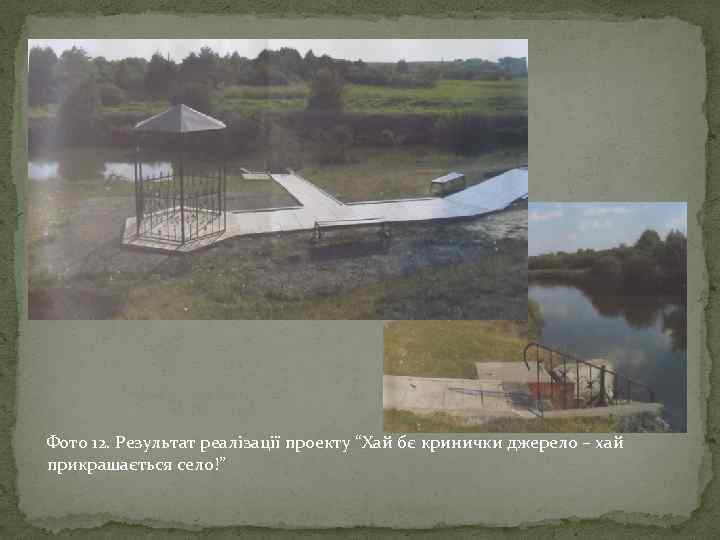 Фото 12. Результат реалізації проекту “Хай бє кринички джерело – хай прикрашається село!” 