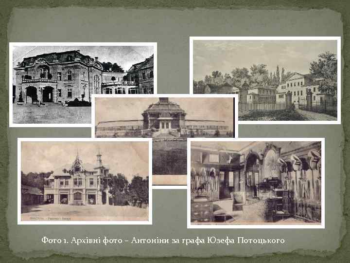 Фото 1. Архівні фото – Антоніни за графа Юзефа Потоцького 