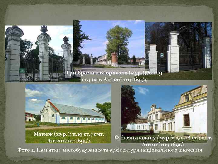 Три брами з огорожею (мур. ); д. п. 19 ст. ; смт. Антонiни; 1691/3