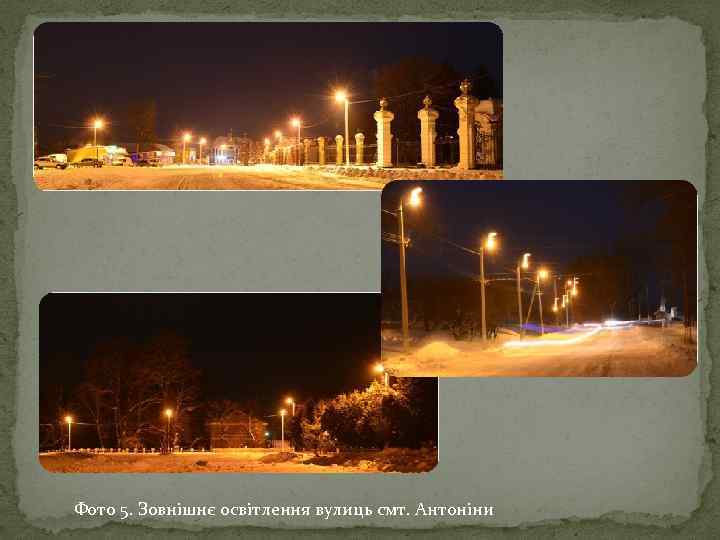 Фото 5. Зовнішнє освітлення вулиць смт. Антоніни 