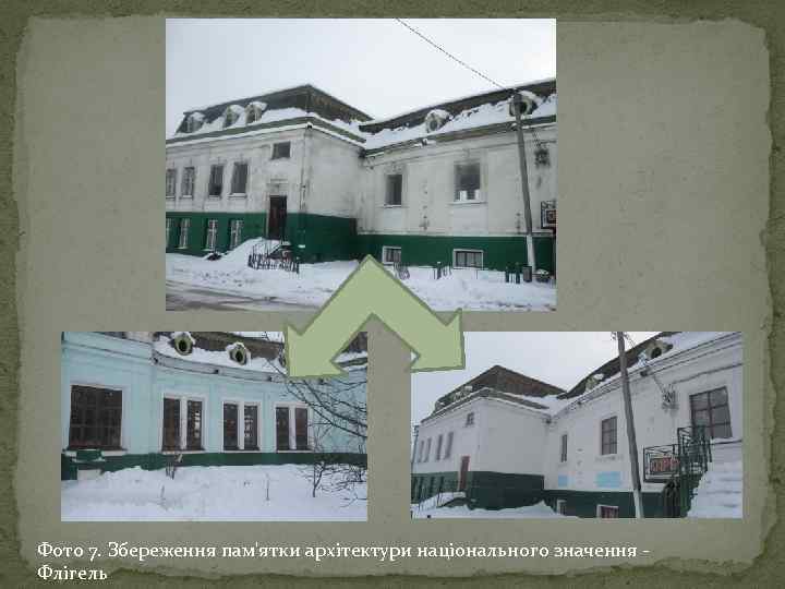 Фото 7. Збереження пам'ятки архітектури національного значення Флігель 