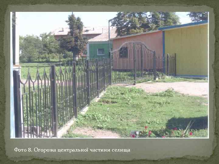 Фото 8. Огорожа центральної частини селища 