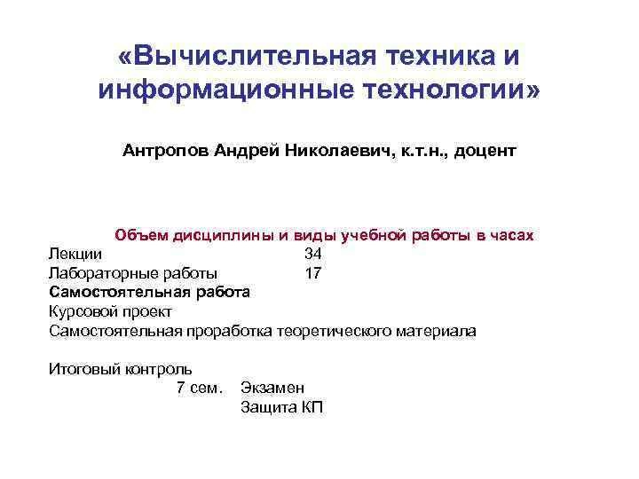  «Вычислительная техника и информационные технологии» Антропов Андрей Николаевич, к. т. н. , доцент