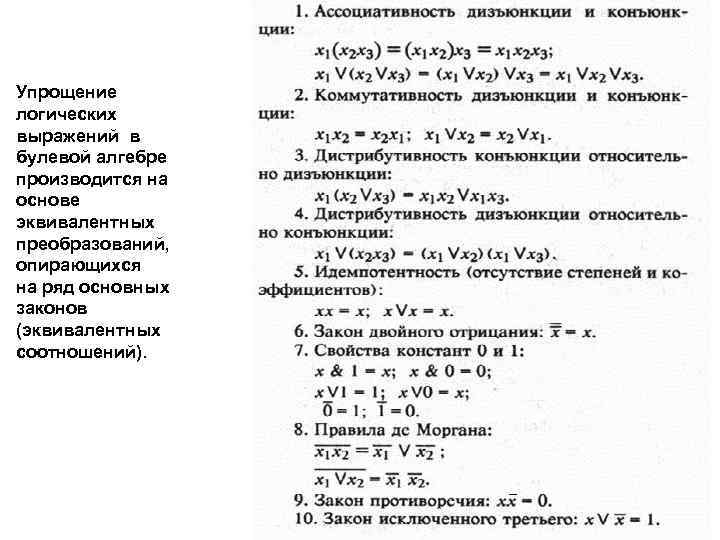 Упрощение логических выражений в булевой алгебре производится на основе эквивалентных преобразований, опирающихся на ряд