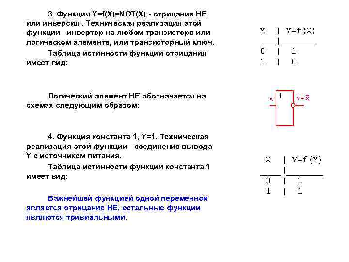 3. Функция Y=f(X)=NOT(X) - отрицание НЕ или инверсия. Техническая реализация этой функции - инвертор