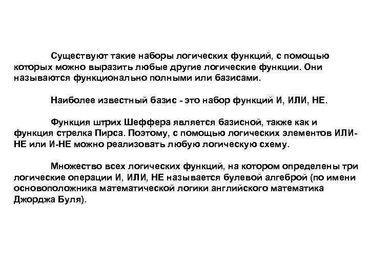 Существуют такие наборы логических функций, с помощью которых можно выразить любые другие логические функции.