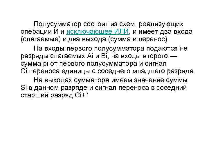 Полусумматор состоит из схем, реализующих операции И и исключающее ИЛИ, и имеет два входа