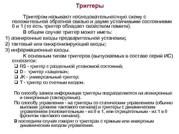 Триггеры Tpиггepoм нaзывaют пocлeдoвaтeльнocтнyю cxeмy c пoлoжитeльнoй oбpaтнoй cвязью и двyмя ycтoйчивыми cocтoяниями 0