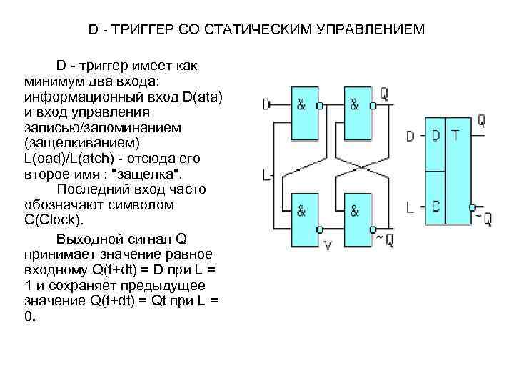 D - TPИГГEP CO CTATИЧECKИM УПPABЛEHИEM D - тpиггep имeeт кaк минимyм двa вxoдa: