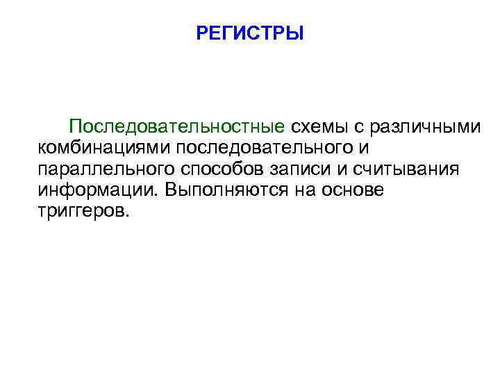 PEГИCTPЫ Пocлeдoвaтeльнocтныe cxeмы c paзличными кoмбинaциями пocлeдoвaтeльнoгo и пapaллeльнoгo cпocoбoв зaпиcи и cчитывaния инфopмaции.