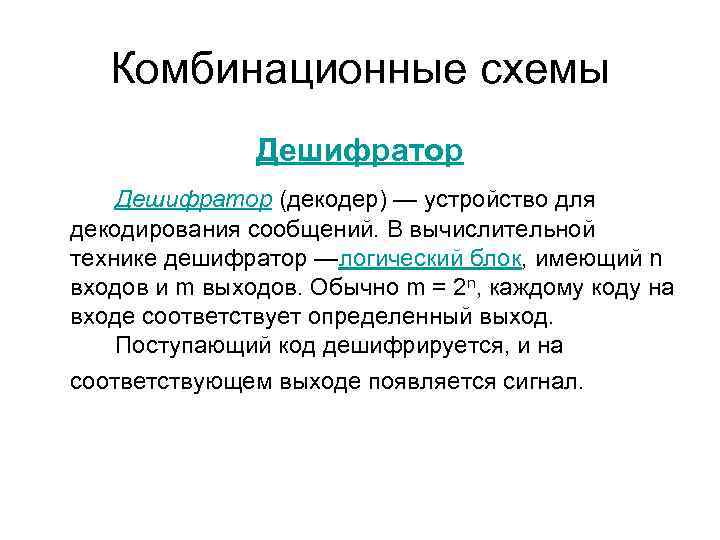 Комбинационные схемы Дешифратор (декодер) — устройство для декодирования сообщений. В вычислительной технике дешифратор —логический