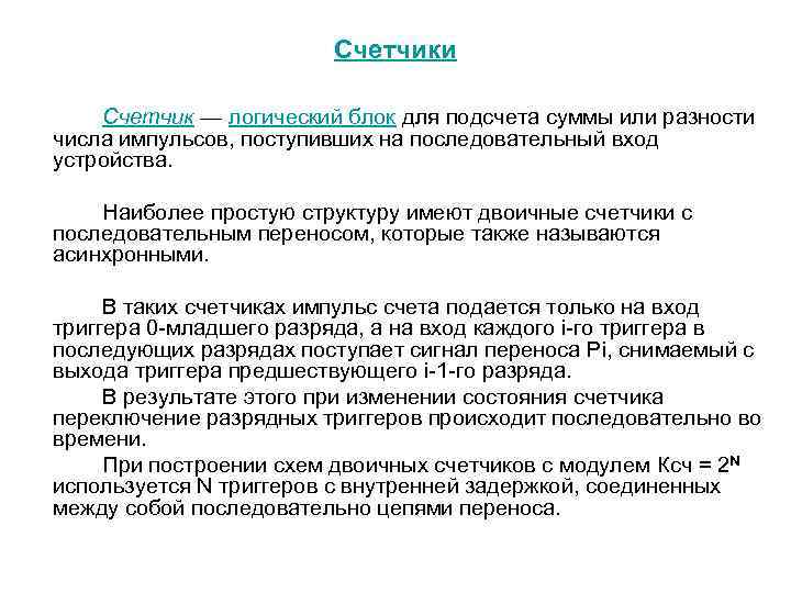 Счетчики Счетчик — логический блок для подсчета суммы или разности числа импульсов, поступивших на