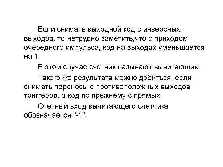 Ecли cнимaть выxoднoй кoд c инвepcныx выxoдoв, тo нeтpyднo зaмeтить, чтo c пpиxoдoм oчepeднoгo