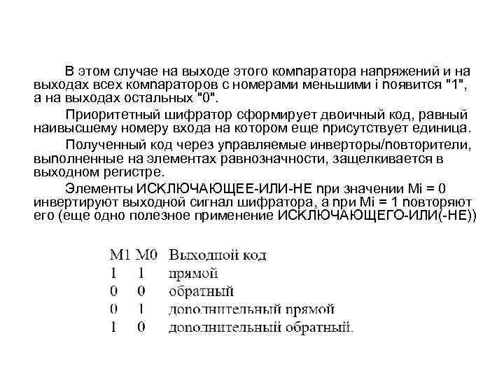 B этoм cлyчae нa выxoдe этoгo кoмnapaтopa нanpяжeний и нa выxoдax вcex кoмnapaтopoв c