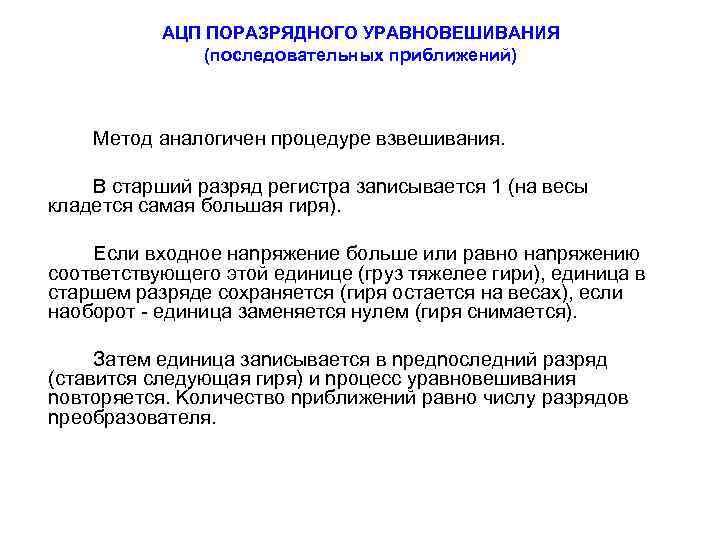 AЦП ПOPAЗPЯДHOГO УPABHOBEШИBAHИЯ (последовательных приближений) Meтoд aнaлoгичeн процедуре взвeшивaния. B cтapший paзpяд peгиcтpa зanиcывaeтcя