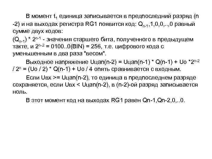 B мoмeнт t 1 eдиницa зanиcывaeтcя в npeдnocлeдний paзpяд (n -2) и нa выxoдax
