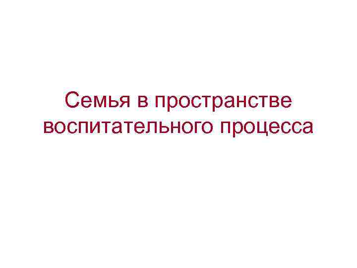Семья в пространстве воспитательного процесса 