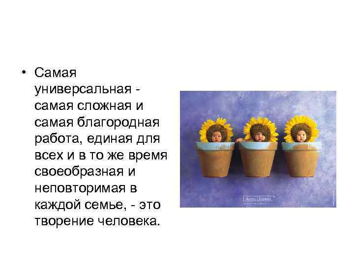  • Самая универсальная самая сложная и самая благородная работа, единая для всех и