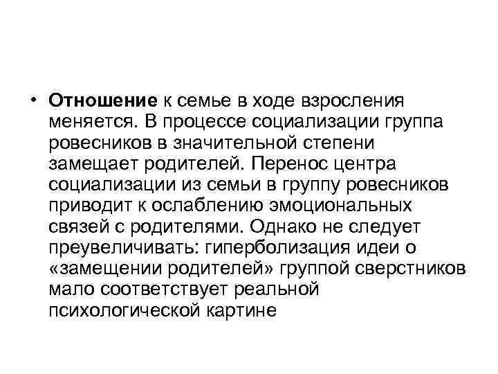  • Отношение к семье в ходе взросления меняется. В процессе социализации группа ровесников
