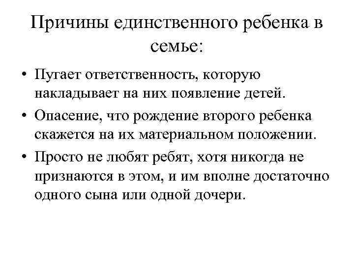 Причины единственного ребенка в семье: • Пугает ответственность, которую накладывает на них появление детей.