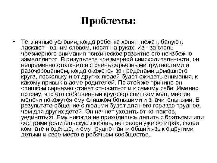 Проблемы: • Тепличные условия, когда ребенка холят, нежат, балуют, ласкают - одним словом, носят