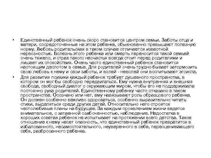  • • Единственный ребенок очень скоро становится центром семьи. Заботы отца и матери,