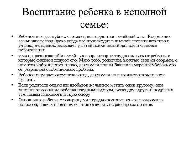 Воспитание ребенка в неполной семье: • • • Ребенок всегда глубоко страдает, если рушится
